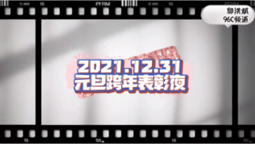 打个招虎｜2021元旦跨年表彰