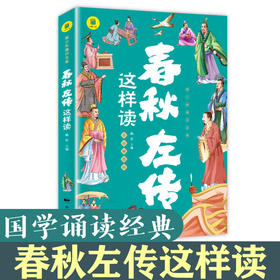 《通识文库-春秋左传这样读》