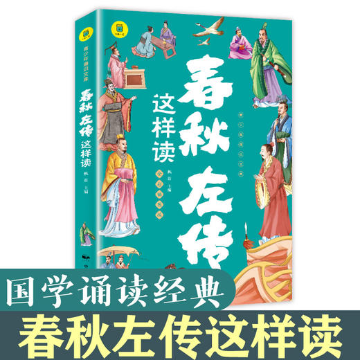 《通识文库-春秋左传这样读》 商品图0