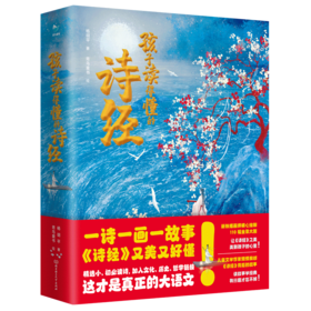 《孩子读得懂的诗经》，有诗有画有故事，诗经这样读，又美又好懂