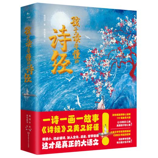 《孩子读得懂的诗经》，有诗有画有故事，诗经这样读，又美又好懂 商品图0