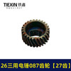 【货号05509】26三用电锤087齿轮 三槽27齿 电锤齿轮 商品缩略图5