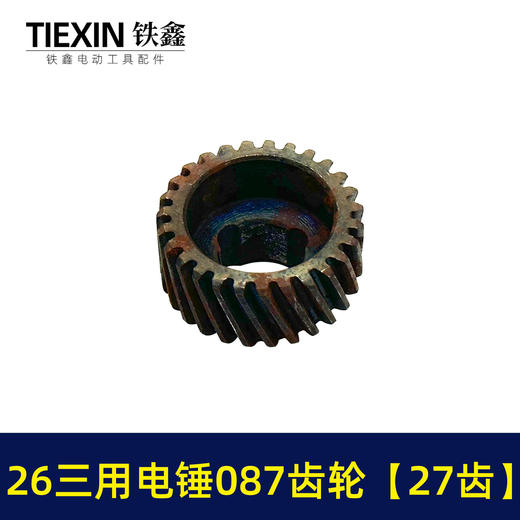 【货号05509】26三用电锤087齿轮 三槽27齿 电锤齿轮 商品图5