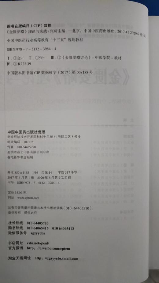 【出版社直销】《金匮要略》理论与实践 全国高等中医药院校规划教材（第十版）十三五规划 张琦 中国中医药出版社 商品图1