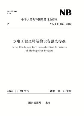 水电工程金属结构设备报废标准NB/T 11006—2022