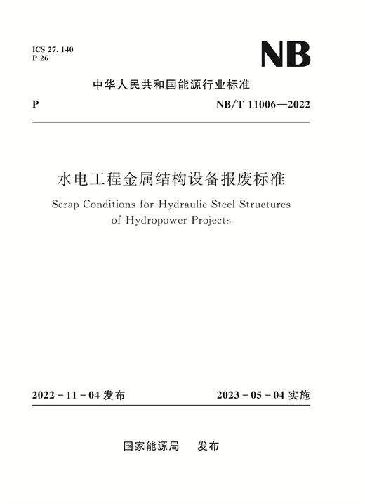 水电工程金属结构设备报废标准NB/T 11006—2022 商品图0