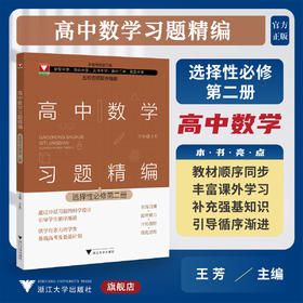 高中数学习题精编 （选择性必修第二册）/第2册/五校名师联合编著/王芳/教材同步/分层习题/备战高考及强基计划/浙江大学出版社