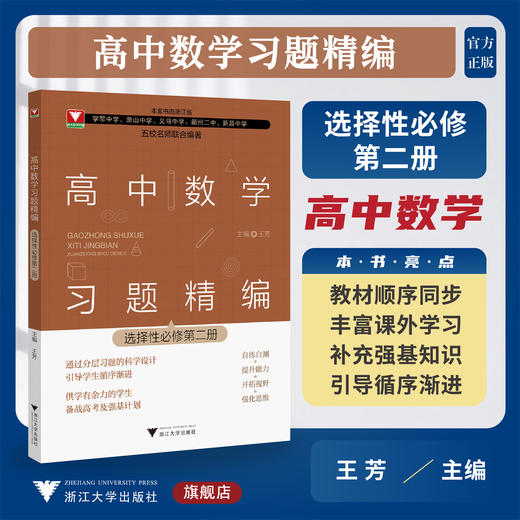 高中数学习题精编 （选择性必修第二册）/第2册/五校名师联合编著/王芳/教材同步/分层习题/备战高考及强基计划/浙江大学出版社 商品图0