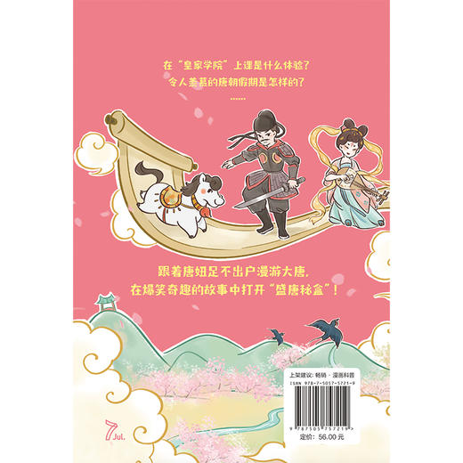 超有趣的大唐漫游记 跟着唐妞足不出户漫游大唐 二乔先生著 商品图6