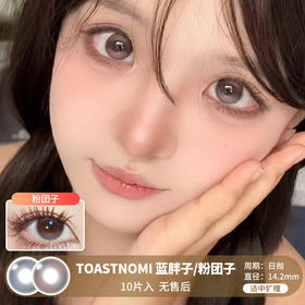 TOASTNOMI / 蓝胖子/粉团子 / 美瞳日抛 / 10片入 / 无售后 / 14.2mm / 适中扩瞳融瞳高光微渐变提亮款