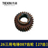 【货号05509】26三用电锤087齿轮 三槽27齿 电锤齿轮 商品缩略图4