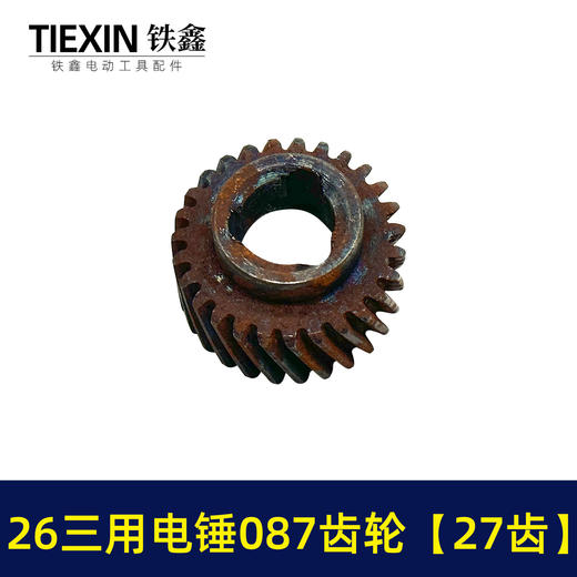 【货号05509】26三用电锤087齿轮 三槽27齿 电锤齿轮 商品图4