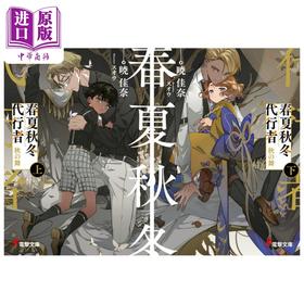 【中商原版】轻小说 春夏秋冬代理者 秋之舞 上下两册套装 日文原版 晓佳奈 スオウ 春夏秋冬代行者 秋の舞