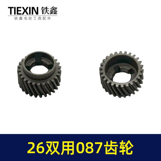 【货号01807】26两用087齿轮【四槽26齿】 电锤齿轮 一号齿轮 商品图7