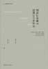 明清以来徽州村落社会史研究（修订版） 商品缩略图1