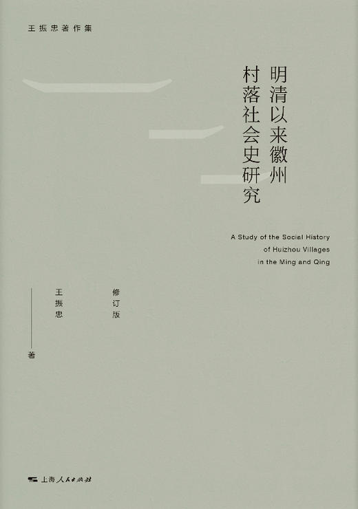 明清以来徽州村落社会史研究（修订版） 商品图1