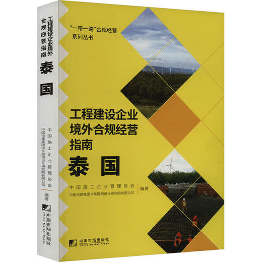 工程建设企业境外合规经营指南 泰国 商品图0