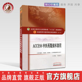 【出版社直销】ACCESS中医药数据库教程 十三五规划教材第十版 马星光主编 供中医学 中药学 药学类 公共管理等专业用中医药出版社