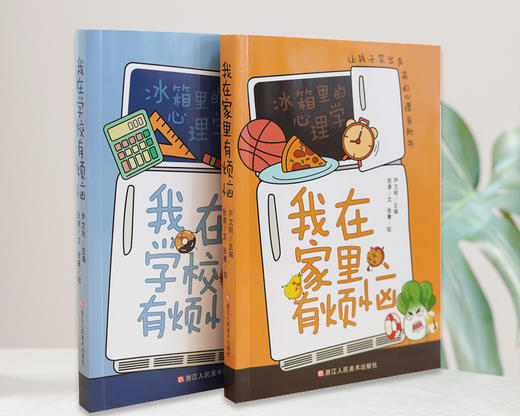 《冰箱里的心理学》全2册 商品图5
