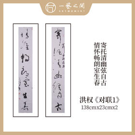 【0元起拍】洪权 《寄托清幽弦古今，情怀畅朗室生春》书法对联 原作 手绘 宣纸 138*23CM*2 约六平尺 【九点半】压轴环节不要错过！