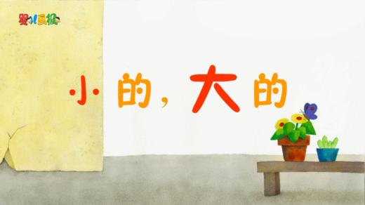 2023年7月动画  小的，大的 商品图0