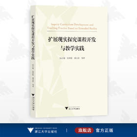 扩展现实探究课程开发与教学实践/陆吉健 张明敏 潘志庚 等著/浙江大学出版社