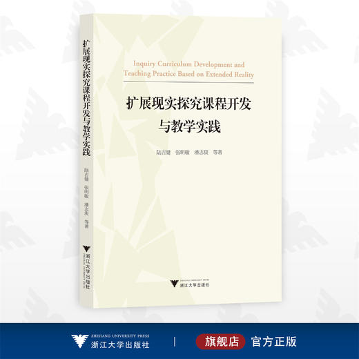 扩展现实探究课程开发与教学实践/陆吉健 张明敏 潘志庚 等著/浙江大学出版社 商品图0