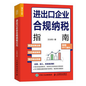 进出口企业合规纳税指南 从海关与税务两个维度介绍进出口税收业务 帮助企业避开进出口业务中的雷区  附赠PPT课件