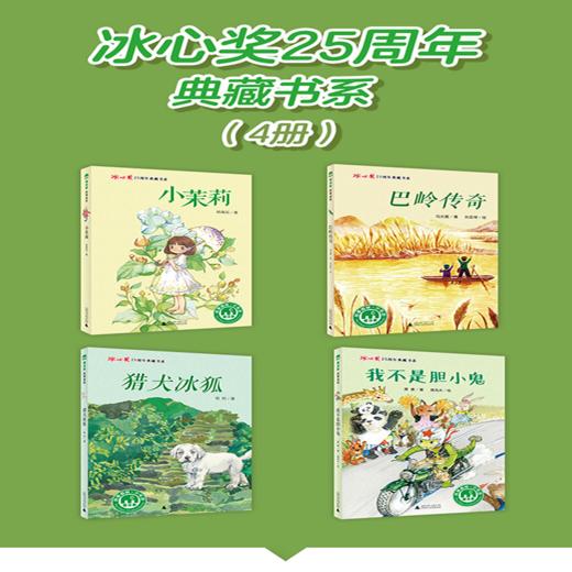 冰心奖25周年典藏书系4册套装(小茉莉+巴岭+胆小鬼+猎犬) 商品图0