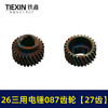 【货号05509】26三用电锤087齿轮 三槽27齿 电锤齿轮 商品缩略图7