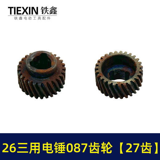 【货号05509】26三用电锤087齿轮 三槽27齿 电锤齿轮 商品图7