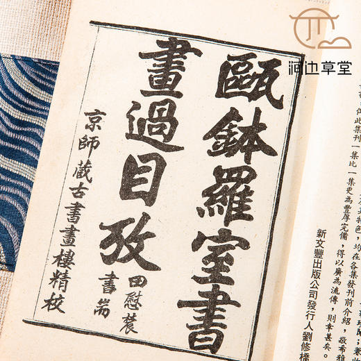 【绝版好书】瓯钵羅室書畫過目考 商品图5