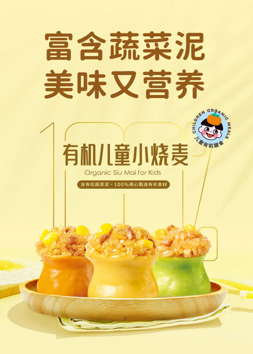 有机儿童小烧麦270g/盒 商品图0