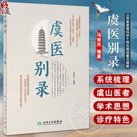 虞医别录 马俊杰编著 虞山医派学术思想及传承发展路径研究 流派学术理论诊疗方药特色 中医学书籍 人民卫生出版社9787117350679