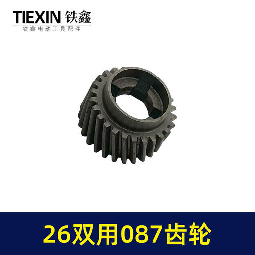 【货号01807】26两用087齿轮【四槽26齿】 电锤齿轮 一号齿轮 商品图5