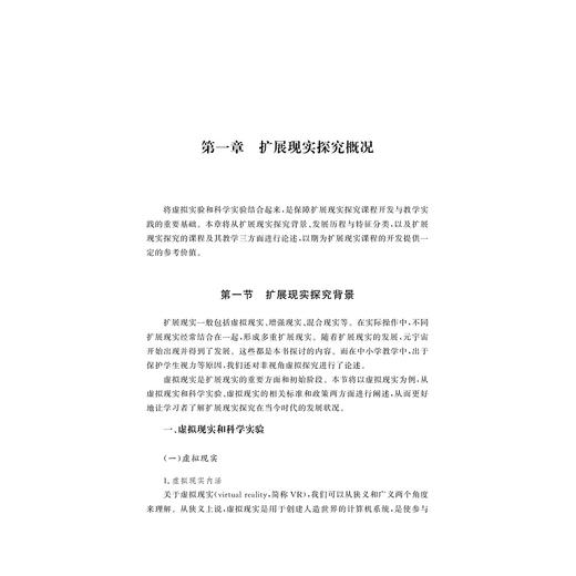 扩展现实探究课程开发与教学实践/陆吉健 张明敏 潘志庚 等著/浙江大学出版社 商品图1