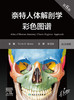 2023年新书：奈特人体解剖学彩色图谱 中英双语第8版（人民卫生出版社） 商品缩略图1