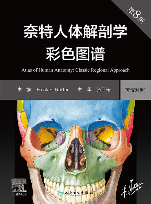 2023年新书：奈特人体解剖学彩色图谱 中英双语第8版（人民卫生出版社） 商品图1