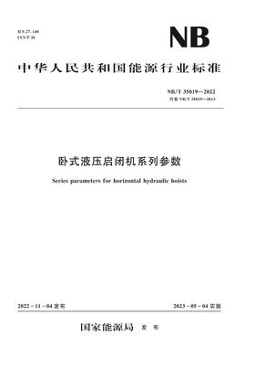 卧式液压启闭机系列参数(NB/T 35019-2022)Series parameters for horizontal hydraulic hoists