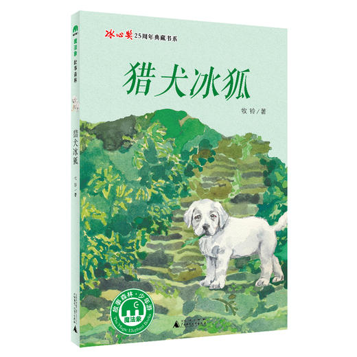 冰心奖25周年典藏书系4册套装(小茉莉+巴岭+胆小鬼+猎犬) 商品图2