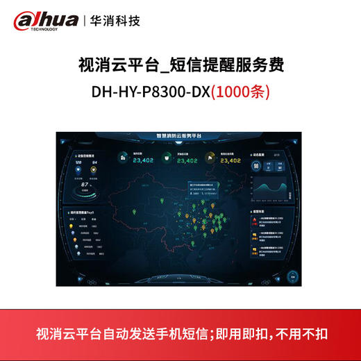 视消云平台手机短信通知费DH-HY-P8300-DX 商品图0
