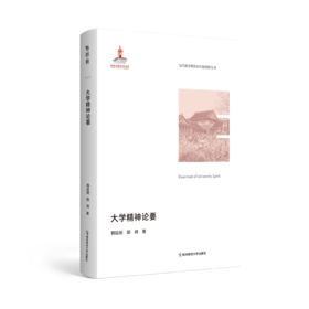 大学精神论要   南京师范大学出版社   正版书籍