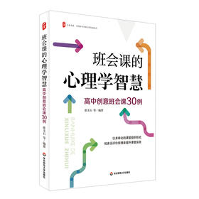 班会课的心理学智慧 高中创意班会课30例 大夏书系