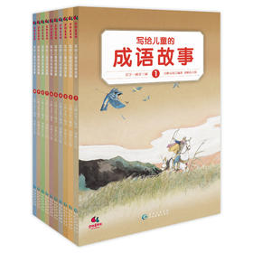 写给儿童的成语故事（套装共10册）