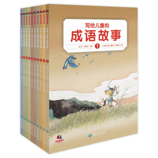 写给儿童的成语故事（套装共10册） 商品图0