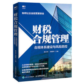 财税合规管理 合规体系建设与风险防控 从*开始构建合规管理体系 详解合规管理实务知识点与流程 合规管理内部审计 降本增效