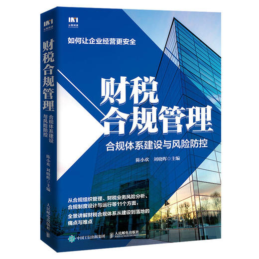 财税合规管理 合规体系建设与风险防控 从*开始构建合规管理体系 详解合规管理实务知识点与流程 合规管理内部审计 降本增效 商品图0