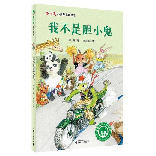 冰心奖25周年典藏书系4册套装(小茉莉+巴岭+胆小鬼+猎犬) 商品图8
