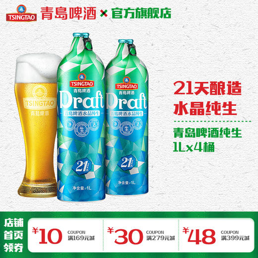 青岛啤酒21天水晶纯生11度1L*4桶礼盒装 商品图1