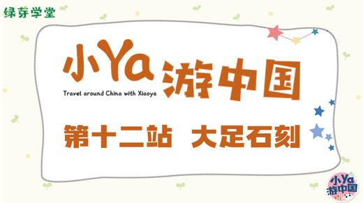 第十二站 大足石刻 商品图0